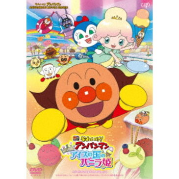 それいけ！アンパンマン きらめけ！アイスの国のバニラ姫 【DVD】