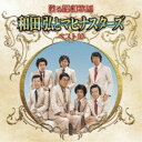 和田弘とマヒナスターズ/甦る昭和歌謡 和田弘とマヒナスターズ ベスト10 【CD】