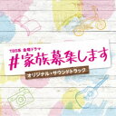(オリジナル・サウンドトラック)/TBS系 金曜ドラマ ♯家族募集します オリジナル・サウンドトラック 【CD】