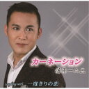 楢原一二三/カーネーション/一度きりの恋 【CD】