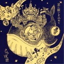 クジラ夜の街/星に願いを込めて 【CD】