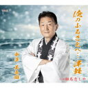中澤美喜雄/俺のふるさとへ…津軽/相馬恋しや 【CD】
