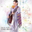 三浦明利/月愛三昧 -MIURA AKARI THE BEST- 【CD】