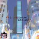 【8/25限定! 2000円OFFクーポン!!】電脳ヒメカ/あんなに一緒だったのにわたしはひとり 【CD】
