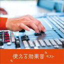 日本サウンド・エフェクト研究会/使える効果音 ベスト 【CD】