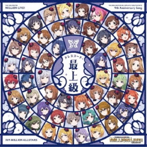 【次回使える2000円OFFクーポン配布中※条件あり】765 MILLION ALLSTARS／THE IDOLM＠STER MILLION LIVE！ ドレスコード：最上級 【CD】