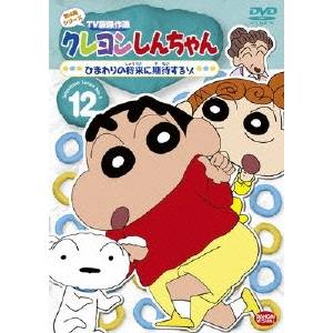 クレヨンしんちゃん DVD クレヨンしんちゃん TV版傑作選 第4期シリーズ 12 ひまわりの将来に期待するゾ 【DVD】