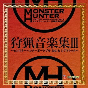 (ゲーム・ミュージック)／モンスターハンター 狩猟音楽集III 【CD】