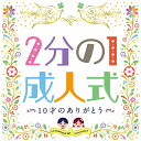 (教材)/2分の1成人式 10才のありがとう 【CD】