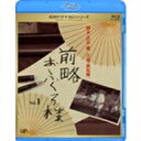 前略おふくろ様 Vol.1 【Blu-ray】