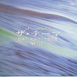 (オムニバス)／ザ・テーマ-日本テレビドラマ主題歌集-70年代〜 【CD】