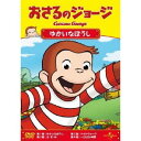 おさるのジョージ/ゆかいなぼうし 【DVD】