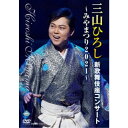 三山ひろし／三山ひろし新歌舞伎座コンサート〜みやまつり2021〜 【DVD】