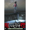 ほんとにあった!呪いのビデオ98 【DVD】