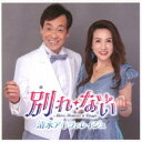 清水アキラ&レイジュ/別れ・ない 【CD】