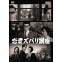 【~7/31 エントリー&5000円以上購入でP最大5倍】恋愛ズバリ講座 【DVD】