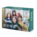 若草物語-恋する姉妹と恋せぬ私- DVD-BOX 【DVD】