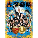 學蘭歌劇『帝一の國』-大海帝祭- 【DVD】