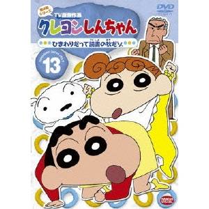 クレヨンしんちゃん DVD クレヨンしんちゃん TV版傑作選 第4期シリーズ 13 ひまわりだって読書の秋だゾ 【DVD】