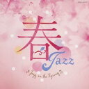 (オムニバス)／春ジャズ 【CD】