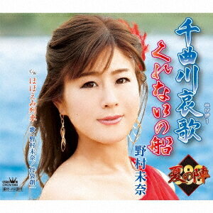 野村未奈／千曲川哀歌／くれないの船 【CD】