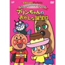 それいけ!アンパンマン だいすきキャラクターシリーズ プリンちゃんとエクレアさん プリンちゃんのおかしな誕生日 【DVD】