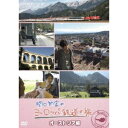 関口知宏のヨーロッパ鉄道の旅 オーストリア編 【DVD】