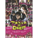 アキハバラ@DEEP 【DVD】