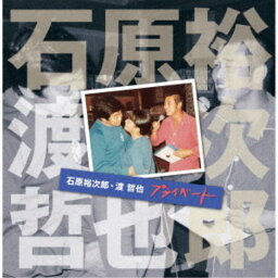 石原裕次郎・渡哲也／石原裕次郎・渡哲也 プライベート 【CD】