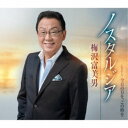 梅沢富美男/ノスタルジア/今日の日を、この時を 【CD】