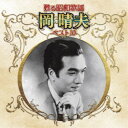 岡晴夫/甦る昭和歌謡 岡晴夫 ベスト10 【CD】
