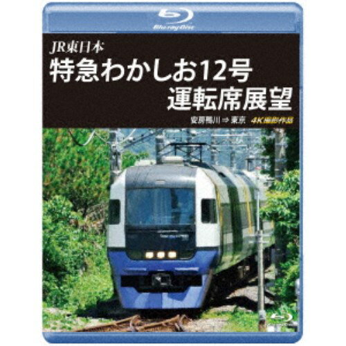 JR東日本 特急わかしお12号 運転席展望 安房鴨川⇒東京 