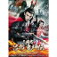 【6/1限定エントリーでP3倍】三国志 呂布 鬼神伝 【DVD】 1,320円