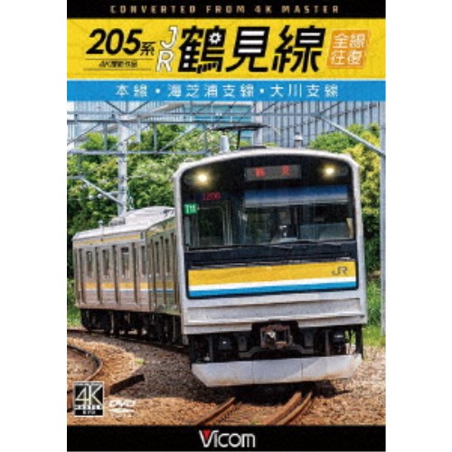 205系 JR鶴見線 全線往復 4K撮影作品 本線・海芝浦支