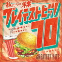 【7/18限定! 楽天会員なら最大P4倍】Kaoru Sakuma/私たちの洋楽 グレイテスト・ヒッツ 70’s 【CD】