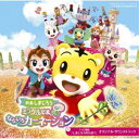 (V.A.)/映画しまじろう『ミラクルじまの なないろカーネーション』+テレビ番組『しまじろうのわお!』オリジナル・サウンドトラック 【CD】