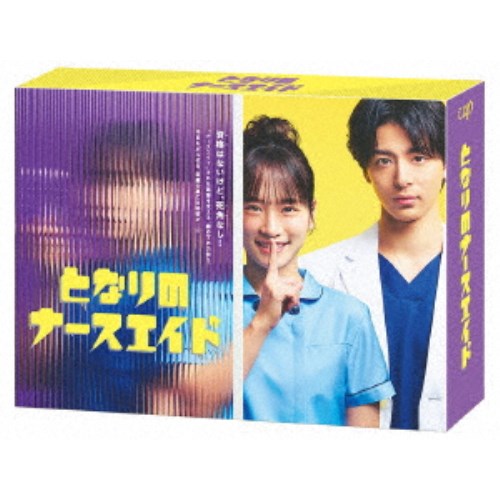 となりのナースエイド DVD-BOX 【DVD】の商品画像