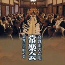 高野山声明の会/高野山の声明 常楽会 【CD】