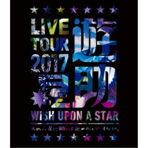 遊助／LIVE TOUR 2017 遊助祭「星」〜あの‥星に願いを込めたんですケド。〜 【Blu-ray】