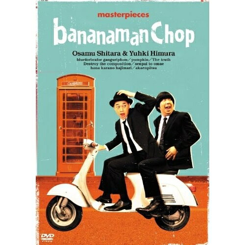 バナナマン傑作選ライブ bananaman Chop 【DVD】 1