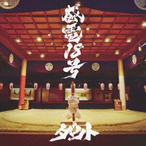 ダウト／感電18号 【CD】