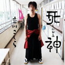 立川こしら/死神 【CD】