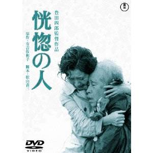 恍惚の人 【DVD】