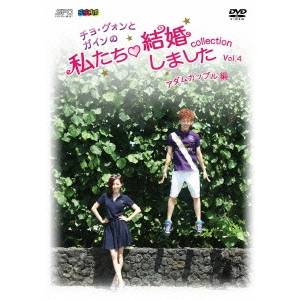 チョ・グォンとガインの私たち結婚しました-コレクション-(アダムカップル編) Vol.4 【DVD】 1