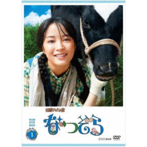 連続テレビ小説 なつぞら 完全版 DVD BOX1 【DVD】