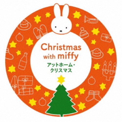 (キッズ)／ミッフィーといっしょに！ アットホーム・クリスマス 【CD】