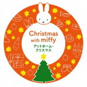 (キッズ)／ミッフィーといっしょに！ アットホーム・クリスマス 【CD】