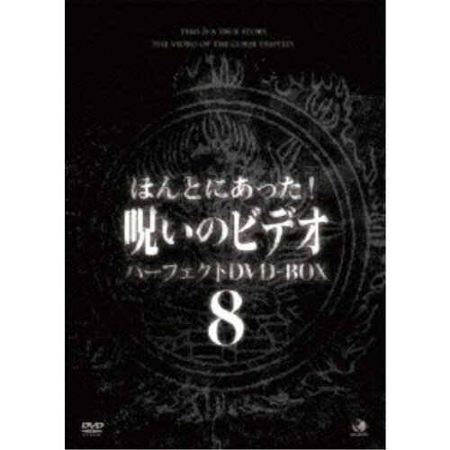 ほんとにあった！呪いのビデオ パーフェクトDVD-BOX8 【DVD】
