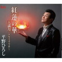 平野ひろし/紅蓮の華/天満月〜アマミツツキ〜 【CD】