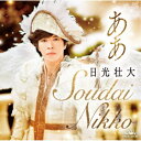 日光壮大/ああ 【CD】